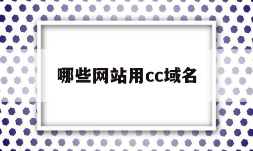 哪些网站用cc域名(cc域名现在可以备案了吗),哪些网站用cc域名,第1张 哪些网站用cc域名(cc域名现在可以备案了吗),哪些网站用cc域名(cc域名现在可以备案了吗),哪些网站用cc域名,第1张