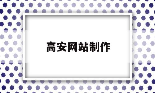 高安网站制作(高安信息网手机版),高安网站制作,第1张 高安网站制作(高安信息网手机版),高安网站制作(高安信息网手机版),高安网站制作,第1张