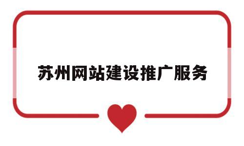苏州网站建设推广服务(苏州网站建设技术支持),苏州网站建设推广服务,第1张 苏州网站建设推广服务(苏州网站建设技术支持),苏州网站建设推广服务(苏州网站建设技术支持),苏州网站建设推广服务,第1张