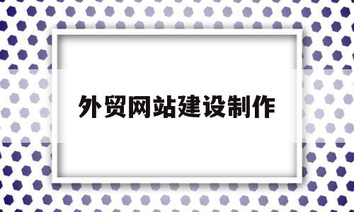 外贸网站建设制作(外贸网站设计),外贸网站建设制作(外贸网站设计),外贸网站建设制作,第1张