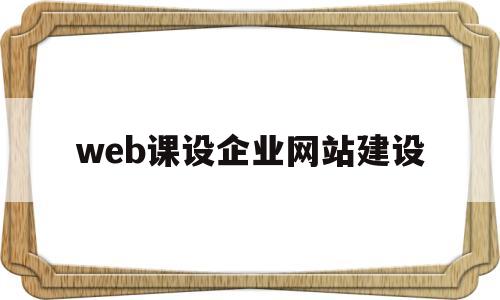web课设企业网站建设(企业网站建设网课答案),web课设企业网站建设(企业网站建设网课答案),web课设企业网站建设,第1张