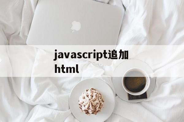 javascript追加html(jquery追加html)