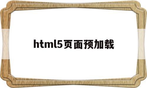 html5页面预加载(webview预加载 h5),html5页面预加载(webview预加载 h5),html5页面预加载,第1张