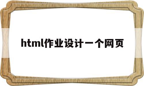 html作业设计一个网页(html网站作业),html作业设计一个网页(html网站作业),html作业设计一个网页,第1张