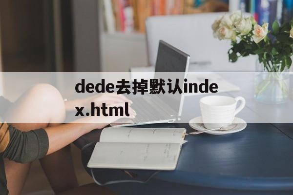dede去掉默认index.html(dev取消注释),dede去掉默认index.html,第1张 dede去掉默认index.html(dev取消注释),dede去掉默认index.html(dev取消注释),dede去掉默认index.html,第1张