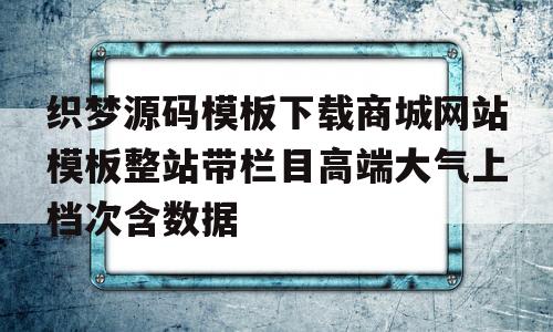 织梦源码模板下载商城网站模板整站带栏目高端大气上档次含数据的简单介绍,织梦源码模板下载商城网站模板整站带栏目高端大气上档次含数据,第1张 织梦源码模板下载商城网站模板整站带栏目高端大气上档次含数据的简单介绍,织梦源码模板下载商城网站模板整站带栏目高端大气上档次含数据的简单介绍,织梦源码模板下载商城网站模板整站带栏目高端大气上档次含数据,第1张