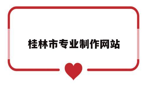 桂林市专业制作网站(桂林美工兼职桂林设计兼职桂林制图兼职),桂林市专业制作网站(桂林美工兼职桂林设计兼职桂林制图兼职),桂林市专业制作网站,第1张