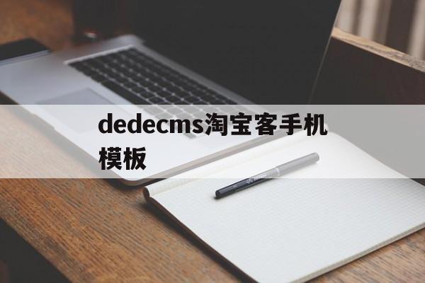 dedecms淘宝客手机模板(手机淘宝淘宝客在哪找),dedecms淘宝客手机模板,第1张 dedecms淘宝客手机模板(手机淘宝淘宝客在哪找),dedecms淘宝客手机模板(手机淘宝淘宝客在哪找),dedecms淘宝客手机模板,第1张