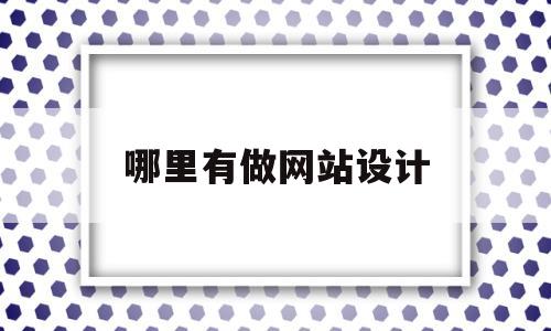 哪里有做网站设计(哪里有做网站设计的公司),哪里有做网站设计(哪里有做网站设计的公司),哪里有做网站设计,第1张