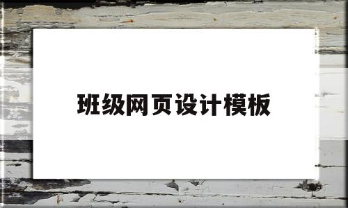 班级网页设计模板(班级网页设计模板html代码),班级网页设计模板(班级网页设计模板html代码),班级网页设计模板,第1张