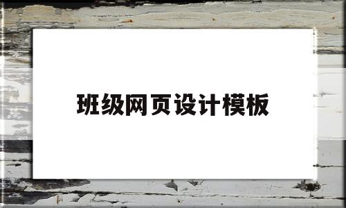 班级网页设计模板(班级网页设计模板html代码)