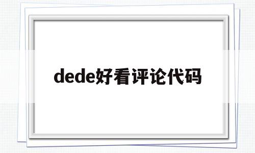 dede好看评论代码的简单介绍,dede好看评论代码的简单介绍,dede好看评论代码,第1张