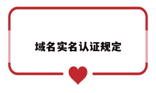 域名实名认证规定(域名的实名认证),域名实名认证规定,第1张 域名实名认证规定(域名的实名认证),域名实名认证规定(域名的实名认证),域名实名认证规定,第1张