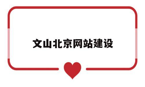 文山北京网站建设(文山建筑工程招标公告),文山北京网站建设(文山建筑工程招标公告),文山北京网站建设,第1张