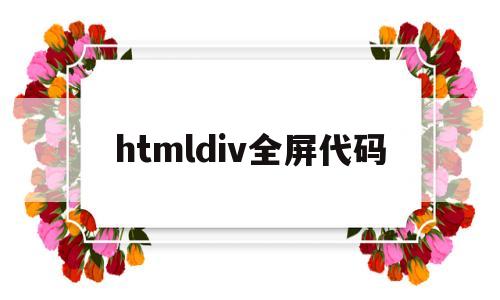 htmldiv全屏代码(html打开直接全屏)