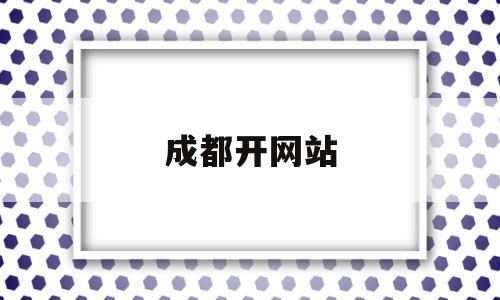 成都开网站(成都有哪些开网店的公司),成都开网站,第1张 成都开网站(成都有哪些开网店的公司),成都开网站(成都有哪些开网店的公司),成都开网站,第1张