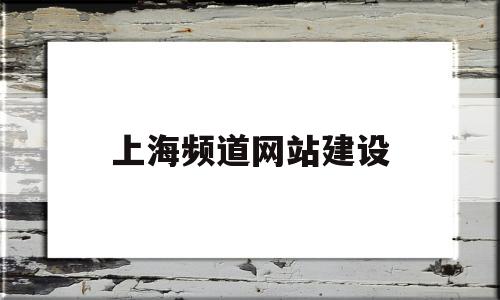 上海频道网站建设(上海频道列表)