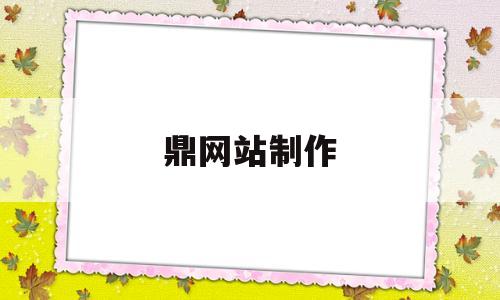 鼎网站制作(南京网站制作),鼎网站制作,第1张 鼎网站制作(南京网站制作),鼎网站制作(南京网站制作),鼎网站制作,第1张