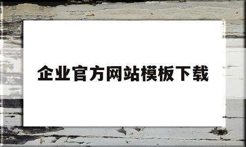 企业官方网站模板下载(企业官方网站模板下载软件),企业官方网站模板下载,第1张 企业官方网站模板下载(企业官方网站模板下载软件),企业官方网站模板下载(企业官方网站模板下载软件),企业官方网站模板下载,第1张