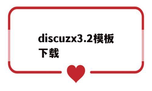 discuzx3.2模板下载(discuz官方手机模板),discuzx3.2模板下载(discuz官方手机模板),discuzx3.2模板下载,第1张