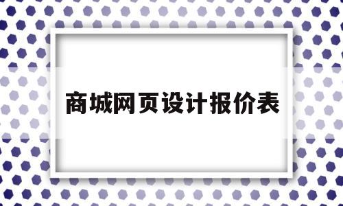 商城网页设计报价表(商城网页设计报价表怎么做),商城网页设计报价表(商城网页设计报价表怎么做),商城网页设计报价表,第1张