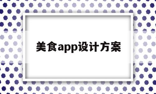 美食app设计方案(美食app设计思路),美食app设计方案,第1张 美食app设计方案(美食app设计思路),美食app设计方案(美食app设计思路),美食app设计方案,第1张