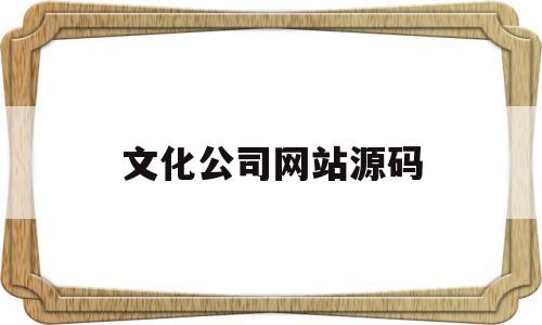 文化公司网站源码(网络公司官网源码),文化公司网站源码(网络公司官网源码),文化公司网站源码,第1张