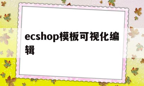 ecshop模板可视化编辑(ecshop demo),ecshop模板可视化编辑(ecshop demo),ecshop模板可视化编辑,第1张