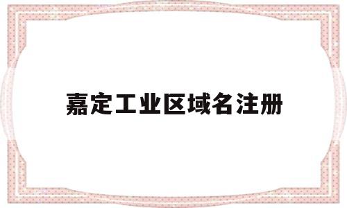 嘉定工业区域名注册(万网域名注册官网),嘉定工业区域名注册(万网域名注册官网),嘉定工业区域名注册,第1张