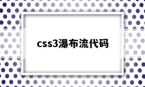 css3瀑布流代码(css 瀑布),css3瀑布流代码(css 瀑布),css3瀑布流代码,第1张