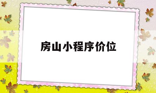 房山小程序价位(房山微信),房山小程序价位(房山微信),房山小程序价位,第1张