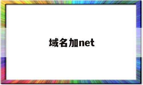 域名加net(域名加端口号无法访问),域名加net(域名加端口号无法访问),域名加net,第1张