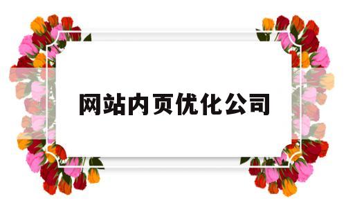 网站内页优化公司(网站内页优化公司怎么做),网站内页优化公司,第1张 网站内页优化公司(网站内页优化公司怎么做),网站内页优化公司(网站内页优化公司怎么做),网站内页优化公司,第1张