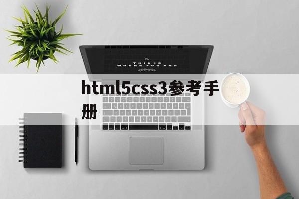 html5css3参考手册(html5css代码大全)