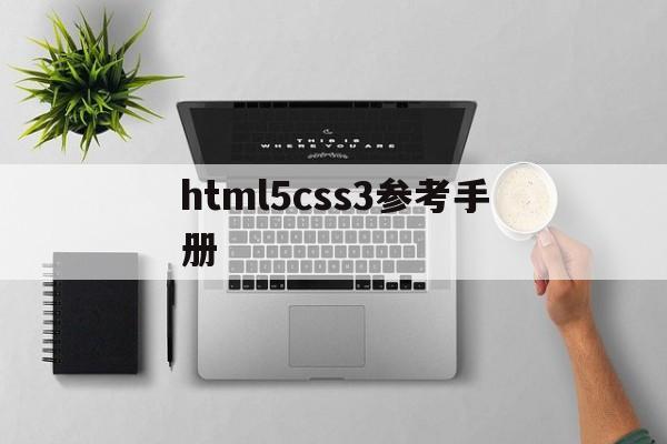 html5css3参考手册(html5css代码大全),html5css3参考手册,第1张 html5css3参考手册(html5css代码大全),html5css3参考手册(html5css代码大全),html5css3参考手册,第1张