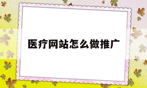 医疗网站怎么做推广(医疗网站seo方案),医疗网站怎么做推广(医疗网站seo方案),医疗网站怎么做推广,第1张