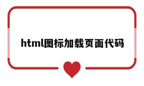 html图标加载页面代码(html添加icon),html图标加载页面代码,第1张 html图标加载页面代码(html添加icon),html图标加载页面代码(html添加icon),html图标加载页面代码,第1张
