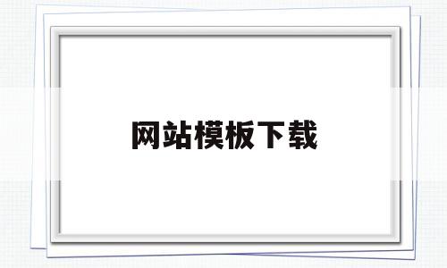 网站模板下载(网站模板素材),网站模板下载(网站模板素材),网站模板下载,第1张