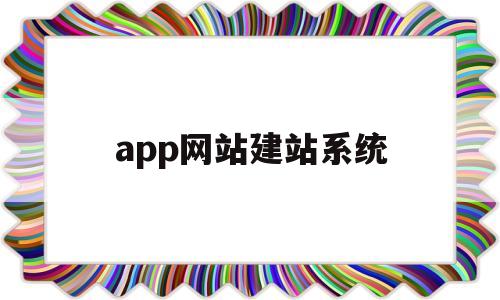 app网站建站系统(网站建设 app定制开发)