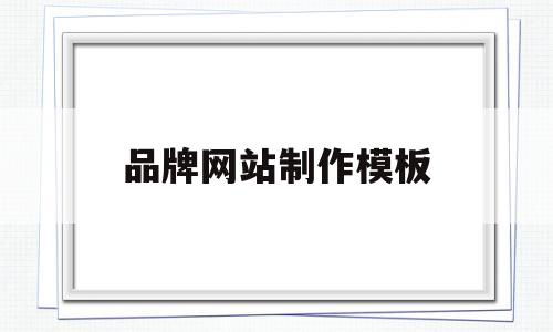 品牌网站制作模板(品牌网站怎么做),品牌网站制作模板(品牌网站怎么做),品牌网站制作模板,第1张