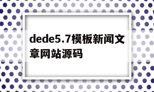 dede5.7模板新闻文章网站源码(新闻模板html),dede5.7模板新闻文章网站源码(新闻模板html),dede5.7模板新闻文章网站源码,第1张