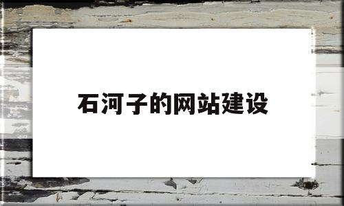 石河子的网站建设(石河子工程招标公告),石河子的网站建设,第1张 石河子的网站建设(石河子工程招标公告),石河子的网站建设(石河子工程招标公告),石河子的网站建设,第1张