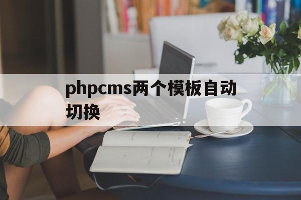 phpcms两个模板自动切换(phpcms模板制作教程),phpcms两个模板自动切换(phpcms模板制作教程),phpcms两个模板自动切换,第1张