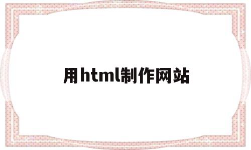用html制作网站(html制作网页教程),用html制作网站(html制作网页教程),用html制作网站,第1张