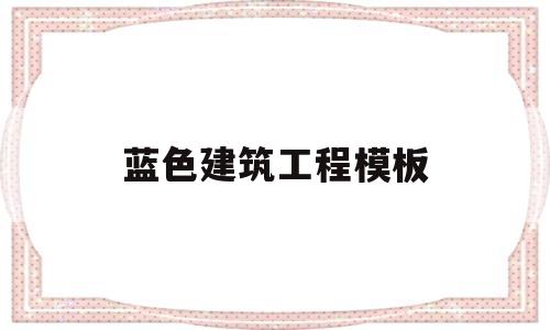 蓝色建筑工程模板(蓝色建筑图纸),蓝色建筑工程模板(蓝色建筑图纸),蓝色建筑工程模板,第1张