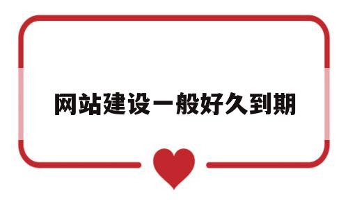 网站建设一般好久到期(网站建设过程有哪几个阶段?),网站建设一般好久到期(网站建设过程有哪几个阶段?),网站建设一般好久到期,第1张