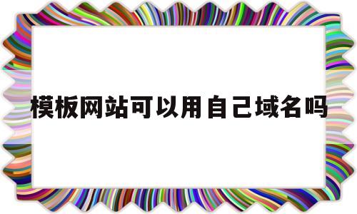 模板网站可以用自己域名吗(模板网站可以用自己域名吗),模板网站可以用自己域名吗,第1张 模板网站可以用自己域名吗(模板网站可以用自己域名吗),模板网站可以用自己域名吗(模板网站可以用自己域名吗),模板网站可以用自己域名吗,第1张