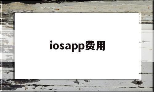 iosapp费用(iphone app收费)