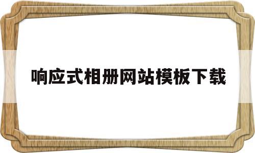 响应式相册网站模板下载(响应式图片的3种解决方案),响应式相册网站模板下载,第1张 响应式相册网站模板下载(响应式图片的3种解决方案),响应式相册网站模板下载(响应式图片的3种解决方案),响应式相册网站模板下载,第1张