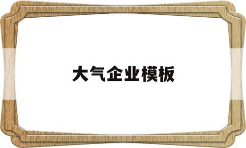 大气企业模板(大气模板图片),大气企业模板(大气模板图片),大气企业模板,第1张